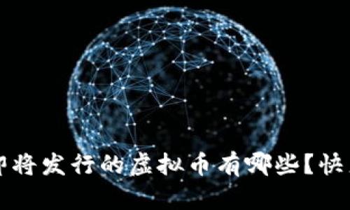 你知道吗?即将发行的虚拟币有哪些?快来一起探讨!