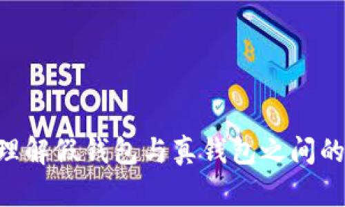 jiaotiTokenim假钱包可以给真钱包转账吗？来聊聊吧！/jiaoti
Tokenim, 假钱包, 转账, 真钱包/guanjianci

引言
在数字货币和区块链技术迅速发展的今天，钱包的类型与功能日益多样化。Tokenim假钱包作为一个虚拟产品，涉及到许多用户的疑虑，特别是其与真钱包之间的转账是否可行。今天，我们将详细探讨这个问题，帮你解开对Tokenim假钱包的所有疑惑。

什么是Tokenim假钱包？
Tokenim假钱包是一个模拟的数字资产管理工具，用于管理和存储虚拟货币。与传统的钱包不同，它并不直接管理你的真实资金，而是提供一个虚构的环境让用户学习和操作数字货币。然而，尽管它为用户带来了实践的机会，很多人仍然会疑惑它是否与真正的钱包存在转账的可能。

真假钱包的基本区别
在了解Tokenim假钱包如何与真钱包互动之前，首先需要了解这一类工具的基本分类。真假钱包的本质区别在于:
ul
    listrong功能性:/strong 真钱包是用于实际交易的工具，可以进行真实的资金转账；而假钱包则主要用于模拟练习，帮助用户在无风险的环境中学习如何操作。/li
    listrong资金安全:/strong 真钱包通常具有多重安全措施，资金受到保护；而假钱包并不涉及实际资金，因此没有安全方面的问题。/li
/ul

Tokenim假钱包是否可以转账到真钱包？
对于许多用户而言，最迫切的问题即是“Tokenim假钱包可以给真钱包转账吗？”答案是：不可以。Tokenim假钱包只是一个虚拟环境，不支持任何实际的交易或资金转账。它的设计初衷并不是让用户进行真实的财务操作，而纯粹是为了功能模拟和学习操作。

如何使用Tokenim假钱包
了解其功能之后，你可能会好奇如何使用Tokenim假钱包。其使用流程通常包括以下几个步骤：
ol
    listrong创建账户:/strong 用户需要在Tokenim平台注册一个账户，以开始使用假钱包。这个过程相对简单，只需提供一些基本信息。/li
    listrong模拟操作:/strong 一旦创建账户，用户可以使用平台提供的模拟资金进行各种交易和操作，从中学习如何进行真实的资金管理。/li
    listrong学习路径:/strong Tokenim通常会提供一些教程或案例分析，帮助市场动态，掌握交易技巧。/li
/ol

使用Tokenim假钱包的优点
虽然 Tokenim假钱包不能转账到真钱包，但它依然有许多优势：
ul
    listrong零风险:/strong 用户可以在完全不冒任何风险的情况下，体验虚拟货币交易的感觉。即使发生损失，实际上也没有实际资金受到影响。/li
    listrong学习机会:/strong 对于新手而言，这是一个很好的入门工具，能够加深对数字货币和区块链的理解，进而为真实交易做好准备。/li
    listrong市场模拟:/strong Tokenim提供的市场环境能让用户体验到不同市场走势的影响，让他们了解买卖决策的重要性。/li
/ul

结论
Tokenim假钱包的诞生为许多人提供了学习和模拟操作的空间，却也因其特性受到一些质疑。用户需要明确它并不支持资金转账的功能。而在使用假钱包的过程中，不仅能掌握理论知识，还能在实践中积累相关经验，为未来进入真实交易市场打下基础。

常见问题解答

h41. Tokenim假钱包的安全性如何？/h4
Tokenim假钱包由于不涉真实资金，因此在安全性方面相对安全。用户的个人数据和模拟账户信息会受到保护。不过，用户在创建账户时，依然需要选择强密码，并注意不要泄露任何个人信息，以免不系统的危险。

h42. 使用Tokenim假钱包后，如何转向真实交易？/h4
如果你在Tokenim假钱包中获得了一定的经验，想要转向真实交易，可以遵循以下步骤：
ol
    listrong选择合适的钱包:/strong 首先，选择一个信誉良好的真钱包，确保其支持你所交易的虚拟货币。/li
    listrong开户与验证:/strong 按照相关平台的指示进行账户开户和身份验证，确保合规性。/li
    listrong小额投资:/strong 开始时可以选择小额投资，逐步适应真实市场的波动。/li
    listrong持续学习:/strong 继续学习市场变化，提升自己的投资决策能力。/li
/ol

总之，Tokenim假钱包是一个很好的学习工具，但并不支持转账其核心是教育，而非交易。希望这一系列分析能够帮助你更好地理解假钱包与真钱包之间的关系。