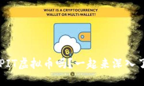 你听说过CPIT虚拟币吗?一起来深入了解一下吧!