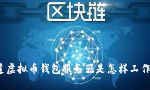 你知道虚拟币钱包服务器是怎样工作的吗?