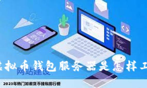 你知道虚拟币钱包服务器是怎样工作的吗?