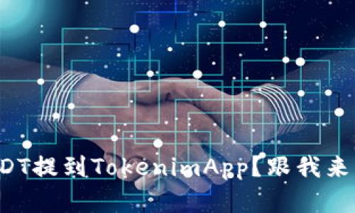 如何将USDT提到TokenimApp?跟我来了解一下!