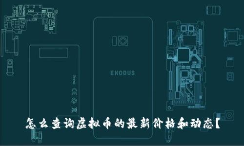 怎么查询虚拟币的最新价格和动态?