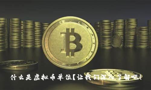 什么是虚拟币单位?让我们深入了解吧!