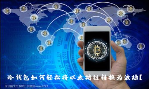 冷钱包如何轻松将以太坊链转换为波场？