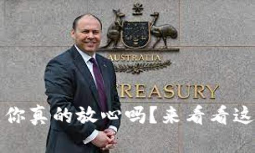 虚拟币投资，你真的放心吗？来看看这些关键要素！