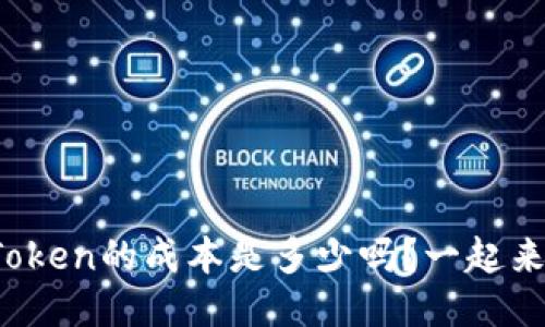 你知道发行Token的成本是多少吗?一起来探讨一下吧!