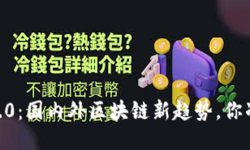 Tokenim 2.0:国内外区块链新趋势,你准备好了吗?