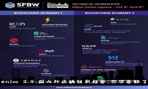 Tokenim 2.0:国内外区块链新趋势,你准备好了吗?