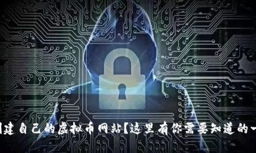 想创建自己的虚拟币网站?这里有你需要知道的一切!