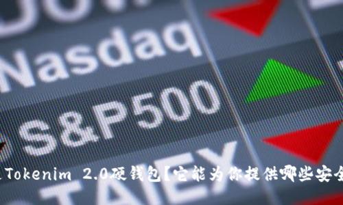 什么是Tokenim 2.0硬钱包?它能为你提供哪些安全保障?