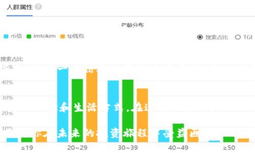 jiaoti虚拟币发布：你准备好迎接新时代的数字资产了吗？/jiaoti  
虚拟币, 区块链, 数字资产, 投资机会/guanjianci

引言：数字货币的崛起
随着科技的迅猛发展，传统金融体系面临着前所未有的挑战。在这一背景下，虚拟币的概念逐渐走入我们的视野。从比特币的崛起到以太坊的流行，再到最近新兴的各种代币，其背后所蕴含的技术与机会，吸引了无数投资者的目光。你是否也在思考，虚拟币究竟为何如火如荼？它是否真的值得投资？

虚拟币是什么？
虚拟币，也常称为数字货币或加密货币，是一种使用密码学技术进行保护的数字资产。其运行依赖于区块链技术，提供去中心化的交易平台。这意味着，虚拟币的交易不需要中介机构，交易过程更加透明，降低了诈骗等风险。

区块链技术：虚拟币的灵魂
区块链是驱动虚拟币的关键技术。它是一种分布式数据库，通过加密技术保护数据的安全性和不可篡改性。每一笔交易都被记录在一个被称为“区块”的数据结构中，并且这些区块通过链的方式连在一起。因此，区块链不仅支持虚拟币的交易，也促进了许多其他行业的变革，如供应链管理、智能合约等。

虚拟币的投资机会
投资虚拟币的吸引力在于其极高的收益潜力。根据历史数据，一些虚拟币在短时间内的涨幅惊人。同时，随着越来越多的企业和机构开始接受虚拟币作为支付手段，市场需求不断上升。因此，虚拟币被视为未来资产配置中不可或缺的一部分。

如何安全地投资虚拟币
任何投资都有风险，虚拟币也不例外。在投资之前，了解相关知识是非常重要的。首先，选择一个安全可靠的交易平台。其次，分散投资，避免将所有资金投入到一种虚拟币上。此外，定期检查市场走势，保持灵活应对变化的能力。

虚拟币的前景
人们对虚拟币的看法逐渐转变，越来越多的企业、金融机构开始拥抱这一新兴领域。许多专家认为，未来虚拟币将成为全球经济体系的重要组成部分。随着技术的进步和合规措施的完善，虚拟币市场将在全球范围内迎来更加稳健的发展。

常见问题解答

问题一：虚拟币的安全性如何？
虚拟币的安全性取决于多个因素，包括存储方式、交易平台的安全性以及用户本人的防范意识。大型交易平台通常会采取多重安全措施，比如冷钱包存储、二次验证等，但用户自身也需谨慎选择密码和交易方式，防止被黑客攻击。

问题二：新手如何入门虚拟币投资？
对于新手来说，第一步是对虚拟币和区块链技术进行基本了解。可以通过网上的学习资源、书籍或参加相关课程来获取知识。接下来，选择一个信誉良好的交易平台，并进行小额买卖，实践是最好的学习方式。同时，关注市场动态和相关新闻，保持信息敏感。

小结
虚拟币作为新时代的数字资产，已经不仅仅是投资的工具，更是一种文化现象和技术进步的体现。它的出现为我们带来了全新的金融理念和生活方式。在这条探索之路上，做好充分准备是至关重要的。无论你是投资者还是普通用户，都值得关注这一领域的发展动态，准备迎接未来的挑战与机遇。 

通过以上内容，我们对虚拟币的本质、投资机会及市场前景进行了全面的探讨。在这个快速变革的时代，掌握虚拟币的相关知识，将使你在未来的投资旅程中受益匪浅。
