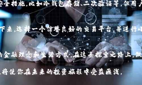 jiaoti虚拟币发布：你准备好迎接新时代的数字资产了吗？/jiaoti  
虚拟币, 区块链, 数字资产, 投资机会/guanjianci

引言：数字货币的崛起
随着科技的迅猛发展，传统金融体系面临着前所未有的挑战。在这一背景下，虚拟币的概念逐渐走入我们的视野。从比特币的崛起到以太坊的流行，再到最近新兴的各种代币，其背后所蕴含的技术与机会，吸引了无数投资者的目光。你是否也在思考，虚拟币究竟为何如火如荼？它是否真的值得投资？

虚拟币是什么？
虚拟币，也常称为数字货币或加密货币，是一种使用密码学技术进行保护的数字资产。其运行依赖于区块链技术，提供去中心化的交易平台。这意味着，虚拟币的交易不需要中介机构，交易过程更加透明，降低了诈骗等风险。

区块链技术：虚拟币的灵魂
区块链是驱动虚拟币的关键技术。它是一种分布式数据库，通过加密技术保护数据的安全性和不可篡改性。每一笔交易都被记录在一个被称为“区块”的数据结构中，并且这些区块通过链的方式连在一起。因此，区块链不仅支持虚拟币的交易，也促进了许多其他行业的变革，如供应链管理、智能合约等。

虚拟币的投资机会
投资虚拟币的吸引力在于其极高的收益潜力。根据历史数据，一些虚拟币在短时间内的涨幅惊人。同时，随着越来越多的企业和机构开始接受虚拟币作为支付手段，市场需求不断上升。因此，虚拟币被视为未来资产配置中不可或缺的一部分。

如何安全地投资虚拟币
任何投资都有风险，虚拟币也不例外。在投资之前，了解相关知识是非常重要的。首先，选择一个安全可靠的交易平台。其次，分散投资，避免将所有资金投入到一种虚拟币上。此外，定期检查市场走势，保持灵活应对变化的能力。

虚拟币的前景
人们对虚拟币的看法逐渐转变，越来越多的企业、金融机构开始拥抱这一新兴领域。许多专家认为，未来虚拟币将成为全球经济体系的重要组成部分。随着技术的进步和合规措施的完善，虚拟币市场将在全球范围内迎来更加稳健的发展。

常见问题解答

问题一：虚拟币的安全性如何？
虚拟币的安全性取决于多个因素，包括存储方式、交易平台的安全性以及用户本人的防范意识。大型交易平台通常会采取多重安全措施，比如冷钱包存储、二次验证等，但用户自身也需谨慎选择密码和交易方式，防止被黑客攻击。

问题二：新手如何入门虚拟币投资？
对于新手来说，第一步是对虚拟币和区块链技术进行基本了解。可以通过网上的学习资源、书籍或参加相关课程来获取知识。接下来，选择一个信誉良好的交易平台，并进行小额买卖，实践是最好的学习方式。同时，关注市场动态和相关新闻，保持信息敏感。

小结
虚拟币作为新时代的数字资产，已经不仅仅是投资的工具，更是一种文化现象和技术进步的体现。它的出现为我们带来了全新的金融理念和生活方式。在这条探索之路上，做好充分准备是至关重要的。无论你是投资者还是普通用户，都值得关注这一领域的发展动态，准备迎接未来的挑战与机遇。 

通过以上内容，我们对虚拟币的本质、投资机会及市场前景进行了全面的探讨。在这个快速变革的时代，掌握虚拟币的相关知识，将使你在未来的投资旅程中受益匪浅。