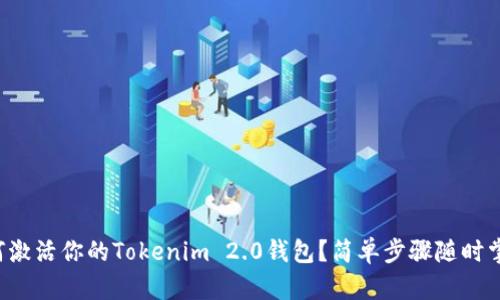 如何激活你的Tokenim 2.0钱包？简单步骤随时掌握！