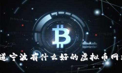 你知道宁波有什么好的虚拟币网站吗?