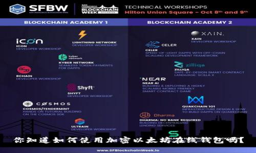 你知道如何使用加密以太坊在线钱包吗?