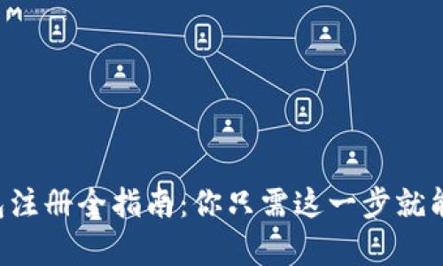 以太坊钱包注册全指南:你只需这一步就能轻松拥有!