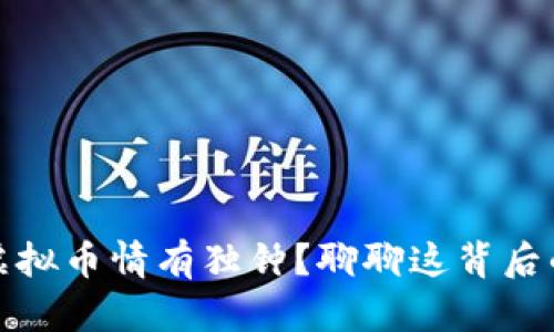 老妈为何对虚拟币情有独钟?聊聊这背后的原因和影响