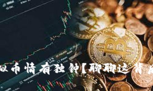 老妈为何对虚拟币情有独钟?聊聊这背后的原因和影响