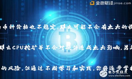   如何用CPU挖掘虚拟币？简单易懂的完全指南 /   
 guanjianci 虚拟币, CPU挖矿, 数字货币, 挖矿教程 /guanjianci 

什么是虚拟币？
虚拟币，或称为数字货币，是一种使用密码学技术来确保交易安全的货币形式。与传统的货币相比，虚拟币并不依赖于中央银行或政府发行，而是通过一种称为区块链的技术，记录和验证交易。这种去中心化的特性使得虚拟币在全球范围内受到越来越多投资者和使用者的青睐。例如，比特币和以太坊是最知名的两种虚拟币，它们的价值波动也吸引了众多投资者的注意。

CPU挖掘的基本概念
CPU挖矿是指利用计算机的中央处理器（CPU）来进行虚拟币的挖掘过程。挖矿是通过解决复杂的数学问题来验证交易并将其录入区块链，从而获得一定数量的虚拟币作为奖励。虽然最初比特币的挖掘可以通过CPU进行，但随着矿工人数的增加和计算难度的提高，越来越多的人选择使用图形处理单元（GPU）或专门的挖矿设备（ASIC）进行挖掘。

为什么选择CPU挖矿？
虽然CPU挖矿在某些虚拟币的挖掘中已经不再具备竞争力，但它仍然有其独特的优势。首先，很多新兴的虚拟币仍然允许使用CPU挖矿，这使得普通用户可以低成本地进入这个市场。此外，CPU挖矿的设置相对简单，并且不需要额外的硬件投资，这对于初学者和预算有限的人来说尤其吸引。

准备工作：你需要什么？
在开始CPU挖矿之前，你需要准备一些基本设备和软件：
ul
    listrong一台计算机：/strong任何一台具备基本运算能力的计算机都可以进行CPU挖矿，甚至是你日常使用的笔记本。/li
    listrong互联网连接：/strong稳定的互联网连接对于挖矿非常重要，确保你的计算机能够持续与矿池或网络进行通信。/li
    listrong挖矿软件：/strong选择合适的挖矿软件是关键，不同的虚拟币可能需要不同的软件。你可以在网上找到一些开源的挖掘程序。/li
    listrong虚拟币钱包：/strong为了存储你挖到的虚拟币，你需要一个兼容的数字钱包。确保选择一个安全性高、易于使用的钱包。/li
/ul

步骤一：选择你的虚拟币
选择一个合适的虚拟币进行挖矿是成功的关键。建议选择那些对CPU挖矿友好的新兴币种，例如Monero（门罗币）、RavenCoin等。这些币种的挖矿算法允许CPU实现有效的矿工阶段，能够让你获得较高的收益。

步骤二：加入矿池
单独挖矿可能会导致很长时间都没有收益，因此加入矿池是一个不错的选择。矿池是许多矿工共同合作以解锁新区块并分享奖励的组织。你只需把计算能力贡献给矿池，系统会根据你的贡献在获得奖励时为你分配相应的比例。

步骤三：下载挖矿软件
下载并安装适合你选择虚拟币的挖矿软件。确保从官方渠道下载，以免下载到恶意软件。设置过程中，你需要将钱包地址和矿池信息输入到软件中。

步骤四：开始挖矿
一切准备就绪后，启动挖矿软件，观察运行状态。随着进度条的前进，你将开始看到你的计算能力为采矿过程做出了贡献。这一过程可能需要几小时，几天甚至更长时间，具体取决于选择的币种和网络的难度。

常见问题解答

问题一：CPU挖矿真的能赚钱吗？
这个问题的答案并不简单。虽然CPU挖矿在某些情况下仍然能够产生收益，但其利润受多方面因素的影响，包括电费、虚拟币的市场价值、计算难度等。如果你的电费成本很高，而所挖的币种价格也不稳定，那么可能不会有太大的收益。对于初学者来说，选择合适的币种和矿池可以大大提升自己的收益潜力。

问题二：CPU挖矿是否会损坏我的计算机？
挖矿是一个资源消耗极大的过程。长时间高负载运转确实会增加计算机硬件的磨损，尤其是温度控制和通风非常重要。如果你有良好的散热系统，并且在使用的过程中注意监控温度，那么CPU挖矿并不会对硬件造成太大影响。另外，有些软件还提供温控系统，可以根据CPU温度自动调节挖矿强度，这样你就能最大程度地保护计算机了。

结论
CPU挖矿为许多希望进入虚拟币世界的新手提供了一条相对便捷的途径。在选择合适的币种、矿池和软件后，你可以开始探索和尝试各种挖矿技巧。尽管面临着利润不稳定和设备磨损的风险，但通过不断学习和实践，你将逐步掌握挖矿的精髓。记住，虚拟币市场充满变化，因此保持灵活和适应性是实现成功的关键。无论你的目标是小规模挖矿还是更大的投资，最重要的是享受这一过程，并从中获取知识和经验。