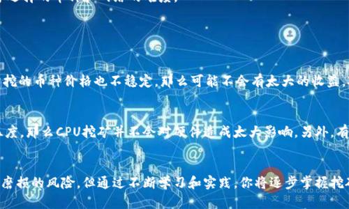   如何用CPU挖掘虚拟币？简单易懂的完全指南 /   
 guanjianci 虚拟币, CPU挖矿, 数字货币, 挖矿教程 /guanjianci 

什么是虚拟币？
虚拟币，或称为数字货币，是一种使用密码学技术来确保交易安全的货币形式。与传统的货币相比，虚拟币并不依赖于中央银行或政府发行，而是通过一种称为区块链的技术，记录和验证交易。这种去中心化的特性使得虚拟币在全球范围内受到越来越多投资者和使用者的青睐。例如，比特币和以太坊是最知名的两种虚拟币，它们的价值波动也吸引了众多投资者的注意。

CPU挖掘的基本概念
CPU挖矿是指利用计算机的中央处理器（CPU）来进行虚拟币的挖掘过程。挖矿是通过解决复杂的数学问题来验证交易并将其录入区块链，从而获得一定数量的虚拟币作为奖励。虽然最初比特币的挖掘可以通过CPU进行，但随着矿工人数的增加和计算难度的提高，越来越多的人选择使用图形处理单元（GPU）或专门的挖矿设备（ASIC）进行挖掘。

为什么选择CPU挖矿？
虽然CPU挖矿在某些虚拟币的挖掘中已经不再具备竞争力，但它仍然有其独特的优势。首先，很多新兴的虚拟币仍然允许使用CPU挖矿，这使得普通用户可以低成本地进入这个市场。此外，CPU挖矿的设置相对简单，并且不需要额外的硬件投资，这对于初学者和预算有限的人来说尤其吸引。

准备工作：你需要什么？
在开始CPU挖矿之前，你需要准备一些基本设备和软件：
ul
    listrong一台计算机：/strong任何一台具备基本运算能力的计算机都可以进行CPU挖矿，甚至是你日常使用的笔记本。/li
    listrong互联网连接：/strong稳定的互联网连接对于挖矿非常重要，确保你的计算机能够持续与矿池或网络进行通信。/li
    listrong挖矿软件：/strong选择合适的挖矿软件是关键，不同的虚拟币可能需要不同的软件。你可以在网上找到一些开源的挖掘程序。/li
    listrong虚拟币钱包：/strong为了存储你挖到的虚拟币，你需要一个兼容的数字钱包。确保选择一个安全性高、易于使用的钱包。/li
/ul

步骤一：选择你的虚拟币
选择一个合适的虚拟币进行挖矿是成功的关键。建议选择那些对CPU挖矿友好的新兴币种，例如Monero（门罗币）、RavenCoin等。这些币种的挖矿算法允许CPU实现有效的矿工阶段，能够让你获得较高的收益。

步骤二：加入矿池
单独挖矿可能会导致很长时间都没有收益，因此加入矿池是一个不错的选择。矿池是许多矿工共同合作以解锁新区块并分享奖励的组织。你只需把计算能力贡献给矿池，系统会根据你的贡献在获得奖励时为你分配相应的比例。

步骤三：下载挖矿软件
下载并安装适合你选择虚拟币的挖矿软件。确保从官方渠道下载，以免下载到恶意软件。设置过程中，你需要将钱包地址和矿池信息输入到软件中。

步骤四：开始挖矿
一切准备就绪后，启动挖矿软件，观察运行状态。随着进度条的前进，你将开始看到你的计算能力为采矿过程做出了贡献。这一过程可能需要几小时，几天甚至更长时间，具体取决于选择的币种和网络的难度。

常见问题解答

问题一：CPU挖矿真的能赚钱吗？
这个问题的答案并不简单。虽然CPU挖矿在某些情况下仍然能够产生收益，但其利润受多方面因素的影响，包括电费、虚拟币的市场价值、计算难度等。如果你的电费成本很高，而所挖的币种价格也不稳定，那么可能不会有太大的收益。对于初学者来说，选择合适的币种和矿池可以大大提升自己的收益潜力。

问题二：CPU挖矿是否会损坏我的计算机？
挖矿是一个资源消耗极大的过程。长时间高负载运转确实会增加计算机硬件的磨损，尤其是温度控制和通风非常重要。如果你有良好的散热系统，并且在使用的过程中注意监控温度，那么CPU挖矿并不会对硬件造成太大影响。另外，有些软件还提供温控系统，可以根据CPU温度自动调节挖矿强度，这样你就能最大程度地保护计算机了。

结论
CPU挖矿为许多希望进入虚拟币世界的新手提供了一条相对便捷的途径。在选择合适的币种、矿池和软件后，你可以开始探索和尝试各种挖矿技巧。尽管面临着利润不稳定和设备磨损的风险，但通过不断学习和实践，你将逐步掌握挖矿的精髓。记住，虚拟币市场充满变化，因此保持灵活和适应性是实现成功的关键。无论你的目标是小规模挖矿还是更大的投资，最重要的是享受这一过程，并从中获取知识和经验。
