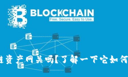 你听说过Tokenim跨链资产网关吗?了解一下它如何简化数字资产的管理!