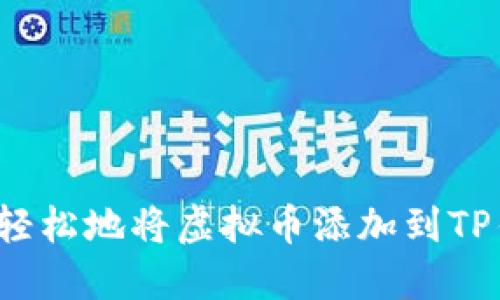 如何轻松地将虚拟币添加到TP钱包?