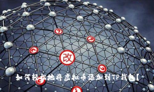 如何轻松地将虚拟币添加到TP钱包?