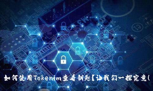 如何使用Tokenim查看钥匙?让我们一探究竟!