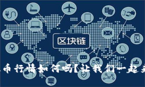 你知道MGS虚拟币行情如何吗?让我们一起来揭开它的面纱!