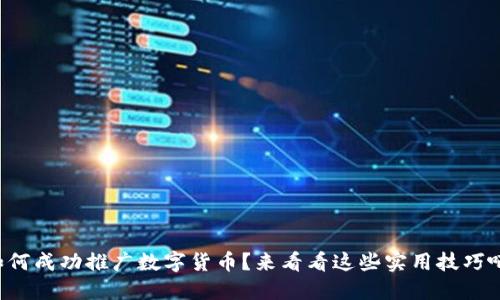 如何成功推广数字货币?来看看这些实用技巧吧!