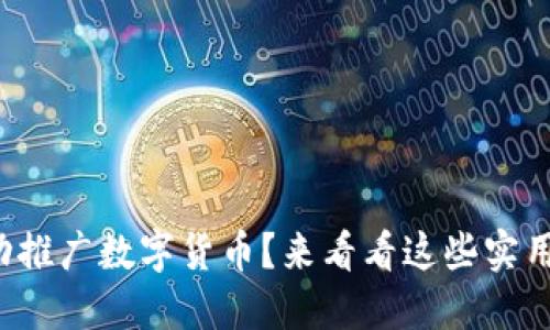 如何成功推广数字货币?来看看这些实用技巧吧!