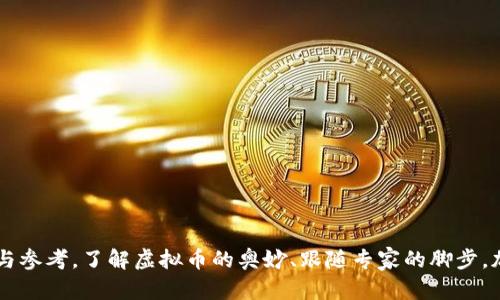   想了解虚拟币陈志强？这里有你想知道的一切！ / 
 guanjianci 虚拟币, 陈志强, 区块链, 数字货币 /guanjianci 

虚拟币的兴起与发展
随着科技的迅猛发展，虚拟币作为数字经济的新生事物，逐渐吸引了无数投资者的目光。为了更好地理解虚拟币的概念和背景，我们需要先了解区块链技术的基本原理。简单来说，区块链是一种去中心化的数据库技术，它可以安全地记录交易信息，并且无法被篡改。这种技术的出现，让虚拟币的流通变得更加安全透明。

陈志强与虚拟币的关系
陈志强可能在虚拟币圈内是一位颇具影响力的人物，他的观点和行动可能会对市场产生重大影响。他常常参与各类区块链会议，分享对虚拟币未来发展的看法。对于许多人来说，关注陈志强的动态，可以得到对虚拟币市场的更深刻理解。

虚拟币的市场前景
市场对虚拟币的热情从未减退，不论是比特币、以太坊还是其他新兴数字货币，它们的市值和交易量都在不断创新高。在这样的环境中，投资虚拟币成为众多风险投资者的新选择。不过，虚拟币市场波动较大，投资者需要具备相应的市场分析能力与风险控制能力。

投资虚拟币的注意事项
对很多新手来说，投资虚拟币既充满了机遇，又伴随着种种风险。在进入这个领域之前，了解虚拟币的基本知识至关重要，包括如何选择靠谱的交易平台，如何存储数字货币等基本操作。

陈志强的观点引导市场方向
作为一位具有深厚行业背景的专家，陈志强的观点往往会引起市场的广泛关注。比如，他曾经提到过区块链技术将在未来几年的发展中扮演重要角色，这一观点得到许多投资者的认可并可能会成为投资决策的依据。

与虚拟币相关的问题
1. 虚拟币的投资风险有多大？
虚拟币市场是一个高度波动的市场，价格在短时间内可能会大幅上涨或下跌。对于投资者来说，必须意识到以下几点风险：
ul
listrong市场波动性：/strong虚拟币的价格波动频繁，极易受到市场情绪、政策变化等多方面因素的影响。/li
listrong技术风险：/strong技术问题可能导致交易平台出现安全漏洞，用户资金面临损失。/li
listrong政策风险：/strong各国对虚拟币的监管政策尚不成熟，可能随时引发市场动荡。/li
/ul
因此，投资者在市场上操作时，应加强自身风险评估意识，不盲目跟风，根据个人的风险承受能力做出理智决策。

2. 如何选择靠谱的虚拟币交易平台？
选择一个安全、稳定的交易平台对虚拟币投资至关重要。以下是一些选择交易平台时需要考虑的因素：
ul
listrong安全性：/strong确保交易平台具备良好的安全措施，包括二次验证和冷存储等安全手段。/li
listrong交易费用：/strong了解不同平台的交易费用和提现手续费，考虑其对利润的影响。/li
listrong用户评价：/strong查阅其他用户的评价和经验，了解平台的操作体验和服务质量。/li
listrong功能多样性：/strong选择一个支持多种虚拟币交易的平台，方便用户进行多样化投资。/li
/ul
在当今瞬息万变的虚拟币政策与市场环境中，选择一个靠谱的交易平台能为投资者提供更多的保障。

结语
虚拟币作为一种新兴的投资方式，无疑引领了一股数字经济的潮流。陈志强等行业专家的观点和市场动向，为投资者提供了深刻的分析与参考。了解虚拟币的奥妙、跟随专家的脚步，加上自身的独立判断，对于希望参与这一领域的每一个人来说，都至关重要。