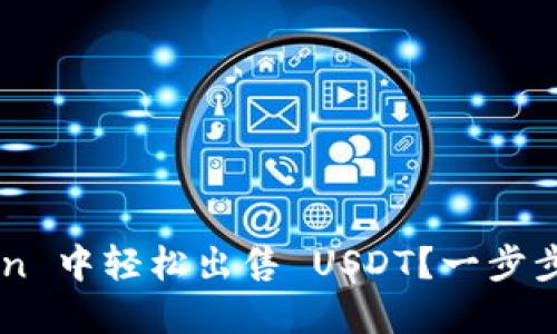 如何在 imToken 中轻松出售 USDT?一步步教你卖出流程!