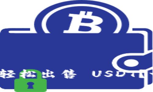 如何在 imToken 中轻松出售 USDT?一步步教你卖出流程!