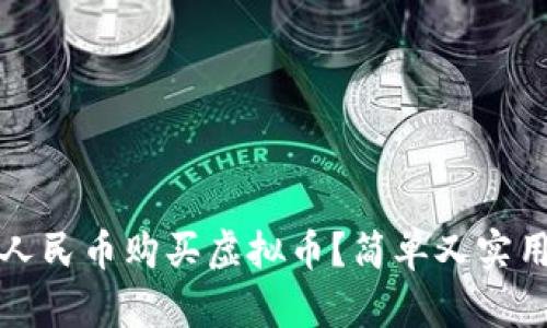 如何用人民币购买虚拟币?简单又实用的指南