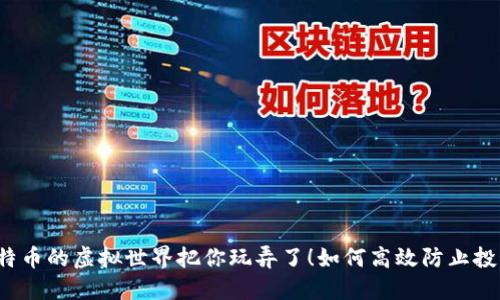 “别让比特币的虚拟世界把你玩弄了！如何高效防止投资风险？”
