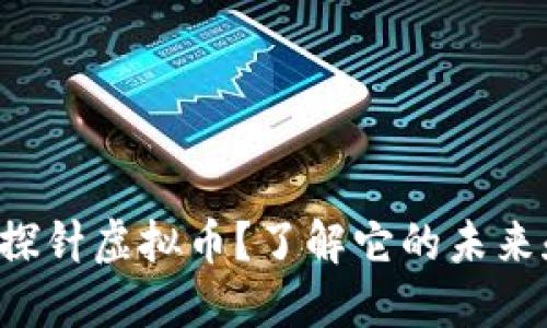 什么是超级探针虚拟币?了解它的未来和投资潜力!