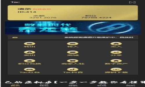 如何开发自己的虚拟币？一步一步教你看懂背后的世界！