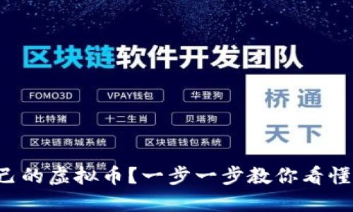 如何开发自己的虚拟币？一步一步教你看懂背后的世界！