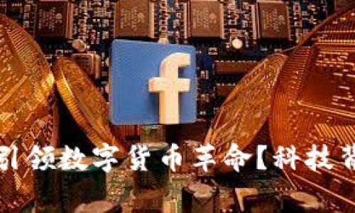 农行如何引领数字货币革命?科技背后的故事