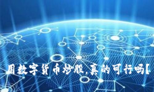 用数字货币炒股,真的可行吗?