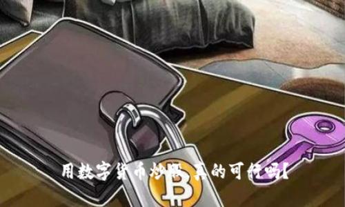 用数字货币炒股,真的可行吗?