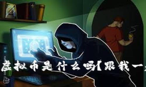 你知道kdax虚拟币是什么吗?跟我一起来探索吧!