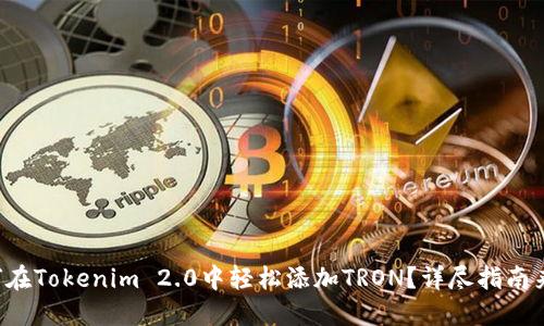如何在Tokenim 2.0中轻松添加TRON?详尽指南来了!