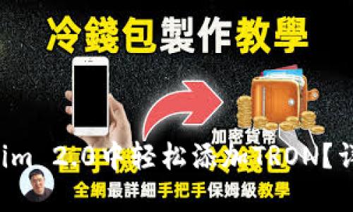 如何在Tokenim 2.0中轻松添加TRON?详尽指南来了!