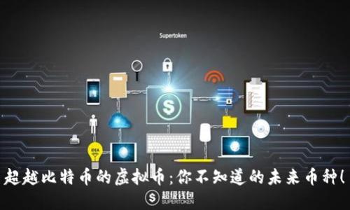 超越比特币的虚拟币:你不知道的未来币种!