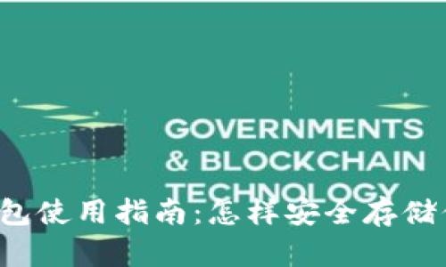 以太坊原生钱包使用指南：怎样安全存储你的数字资产？