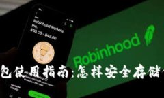以太坊原生钱包使用指南：怎样安全存储你的数