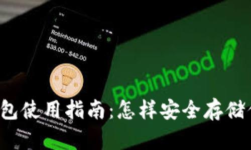 以太坊原生钱包使用指南：怎样安全存储你的数字资产？